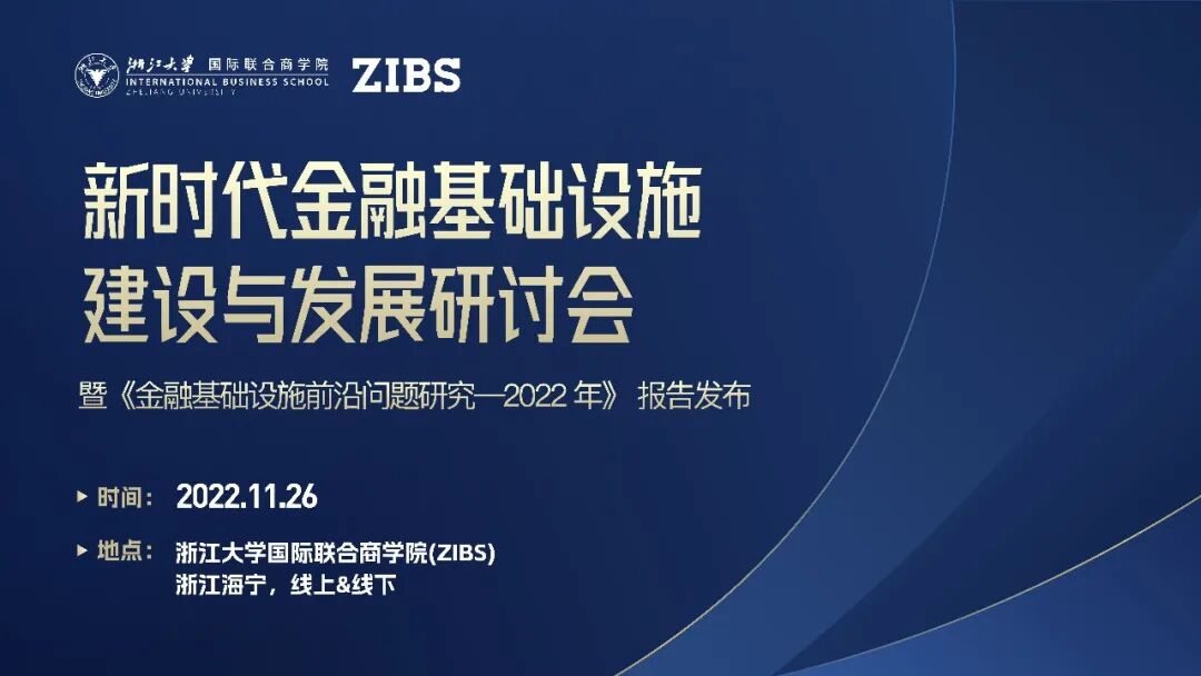 金融基础设施前沿问题研究—2022年