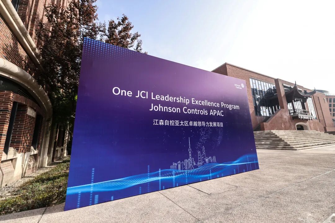 ZIBS举办江森自控亚太区卓越领导力发展项目