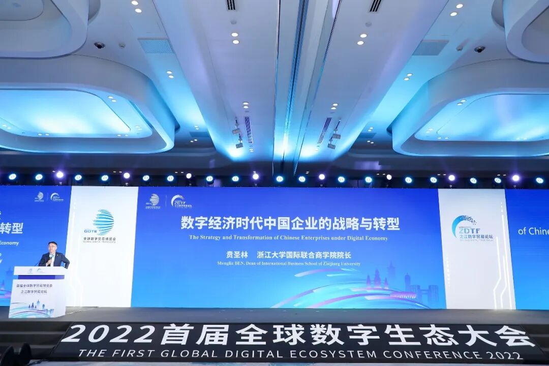 ZIBS院长贲圣林出席首届数贸会并发表演讲