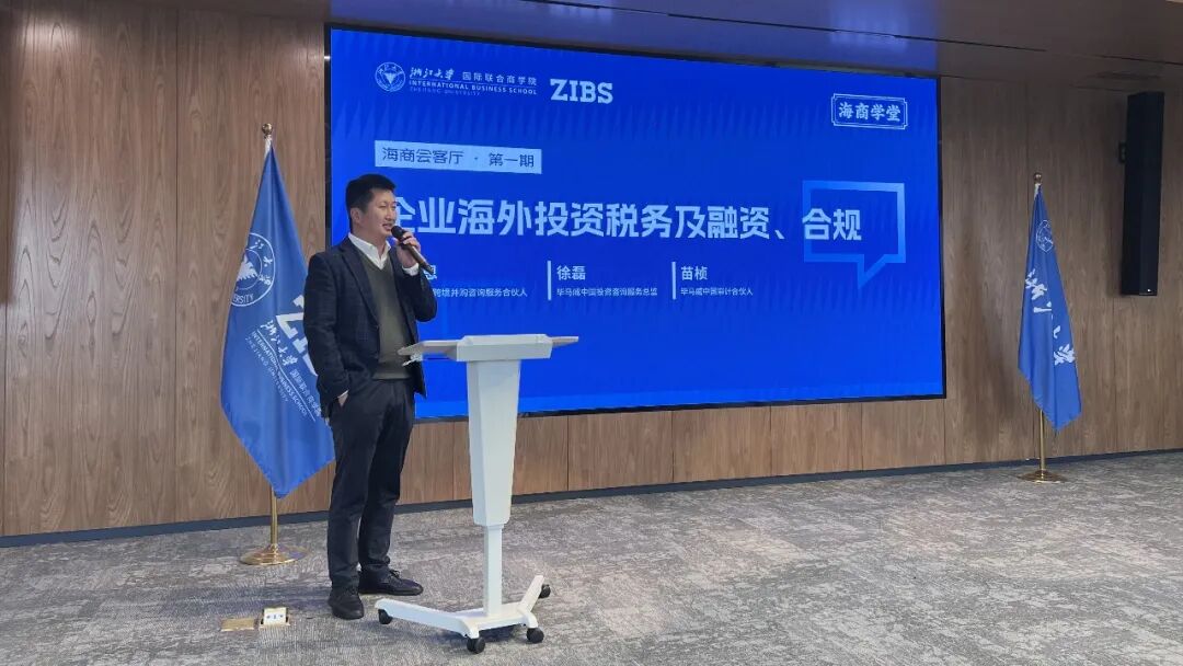 在海商会客厅聊企业海外投资
