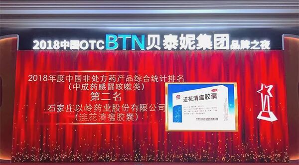 连花清瘟位列中国非处方药（中成药）感冒咳嗽类第2名
