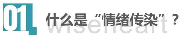 什么是情绪传染？.jpg