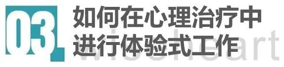 如何在心理治疗中进行体验式工作.jpg