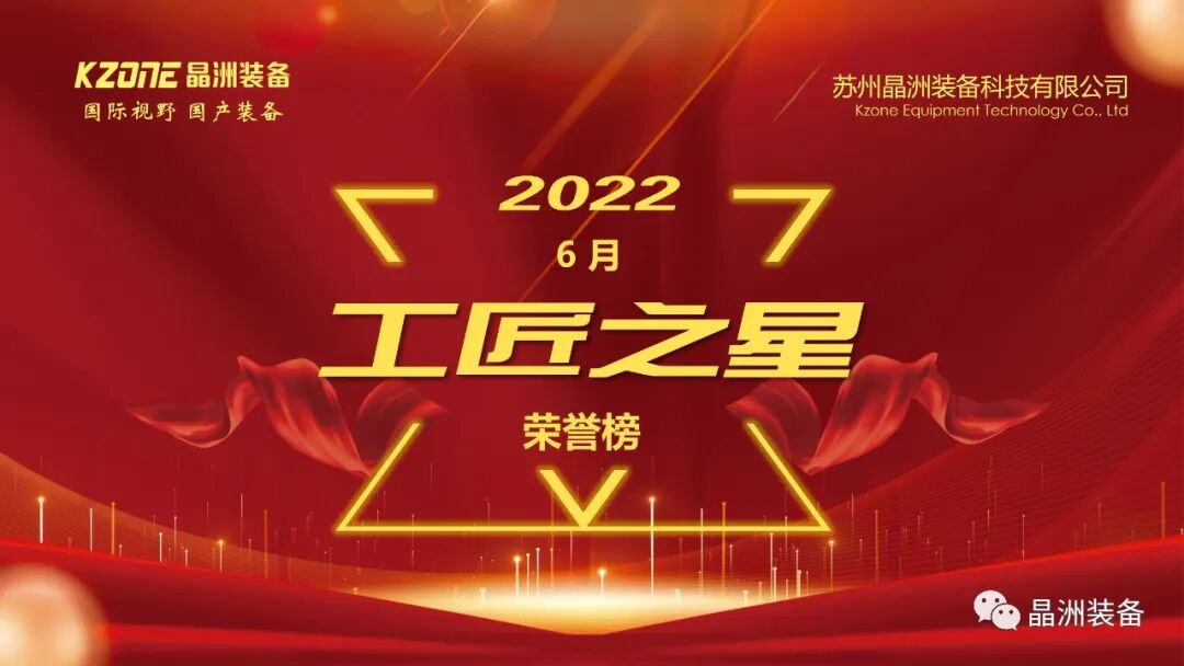 晶洲晶造，传承匠心-晶洲装备6月工匠之星出炉