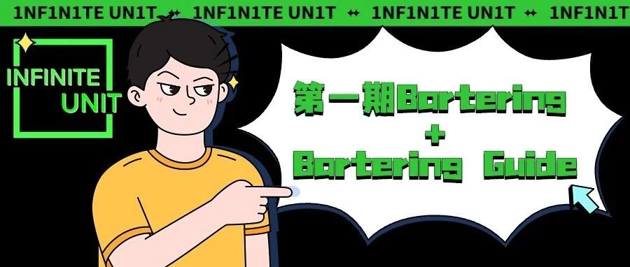 <Infinite Unit>第一期Bartering正式开启!(附赠Bartering Guide
