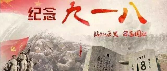 九一八 | 勿忘国耻