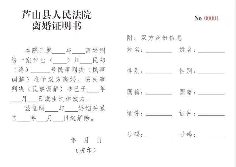 【感受公平正义】芦山县法院发出第一份《离婚证明书》