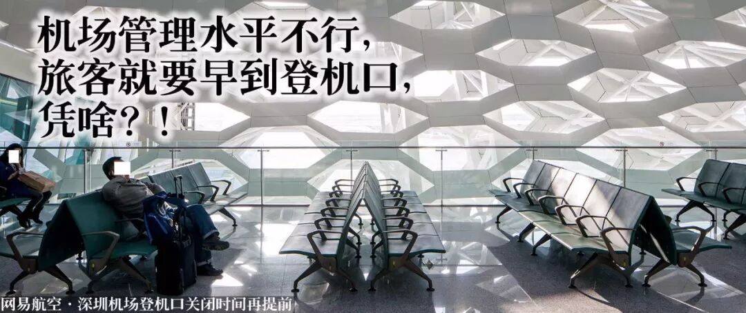 机场管理水平不行,旅客就要早到登机口,凭啥?!