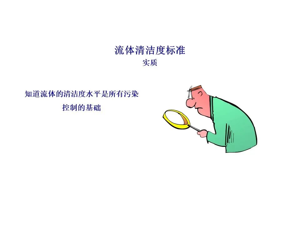 过滤器滤材与壳体的选择、滤芯寿命与流体清洁度标准（液压传动与控制）的图16