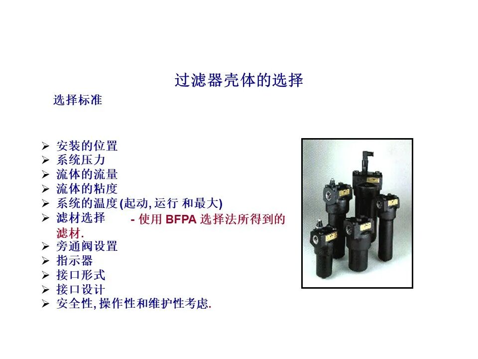 过滤器滤材与壳体的选择、滤芯寿命与流体清洁度标准（液压传动与控制）的图26