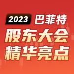 2023巴菲特股东大会精华亮点