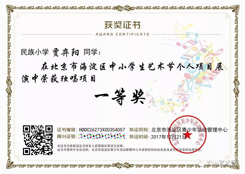 六 · 一喜报丨金百灵小歌手贾弈阳在2017年海淀区学生艺术节摘得桂冠 六 · 一喜报丨金百灵小歌手贾弈阳在2017年海淀区学生艺术节摘得桂冠