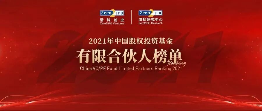 重磅！清科2021年中国股权投资基金有限合伙人榜单正式揭晓