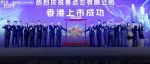 今天，两位清华室友IPO敲钟
