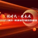 2023清科·南通宝月湖创投峰会