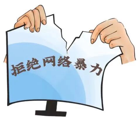 威海网警公布3起打击网络谣言和网络暴力案例