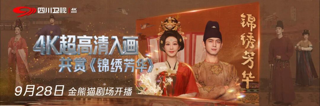 《锦绣芳华》开播