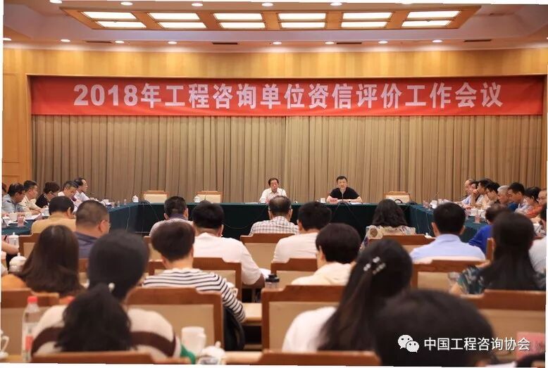 中国工程咨询协会官网 中国工程咨询协会召开2018年工程咨询单位资信评价工作会议