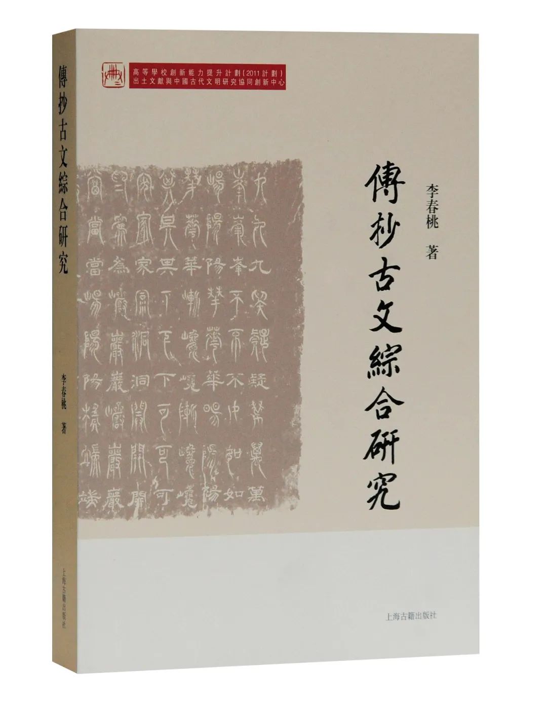 新書丨李春桃 傳抄古文綜合研究 自由微信 Freewechat