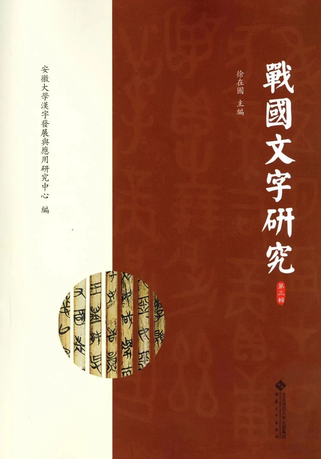 新書丨 戰國文字研究 第三輯 自由微信 Freewechat