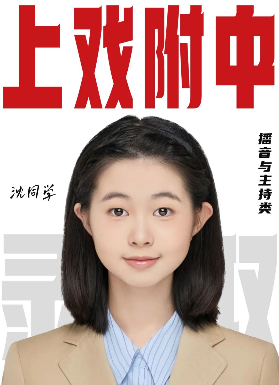 無logo沈依靜上戲附中播音與主持類 拷貝 2.jpg