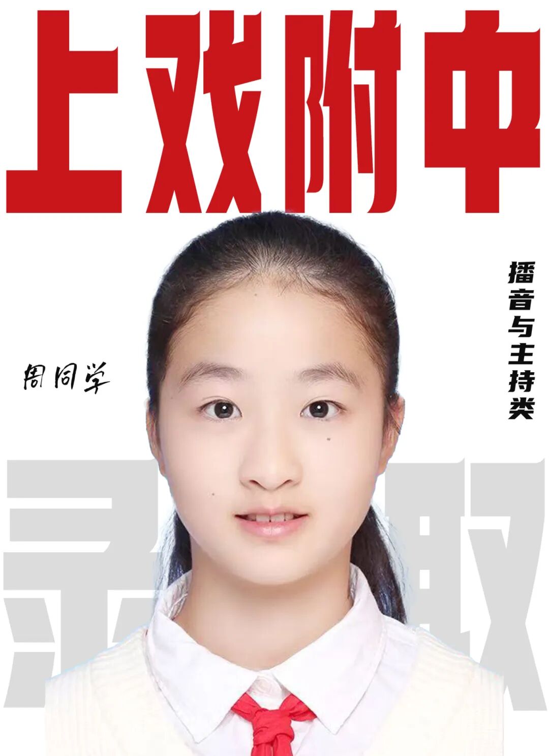 無logo周子荃上戲附中播音與主持類 拷貝 3.jpg