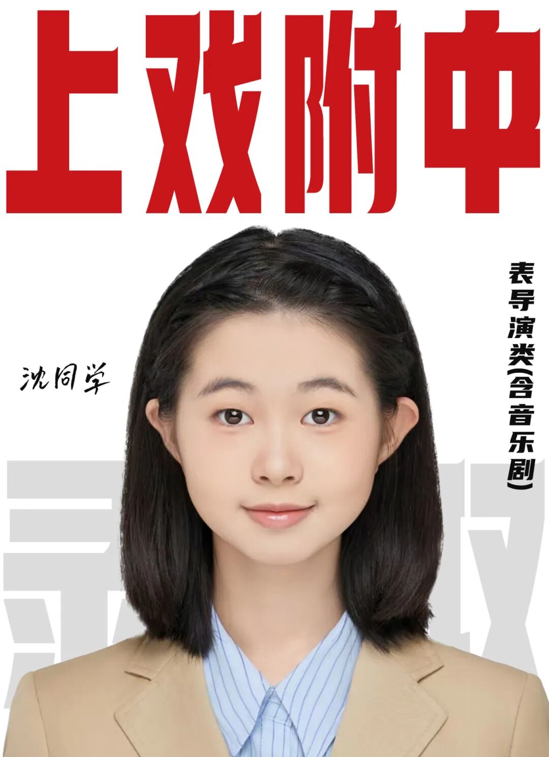 無logo沈依靜上戲附中表導(dǎo)演類(含音樂劇) 拷貝.jpg