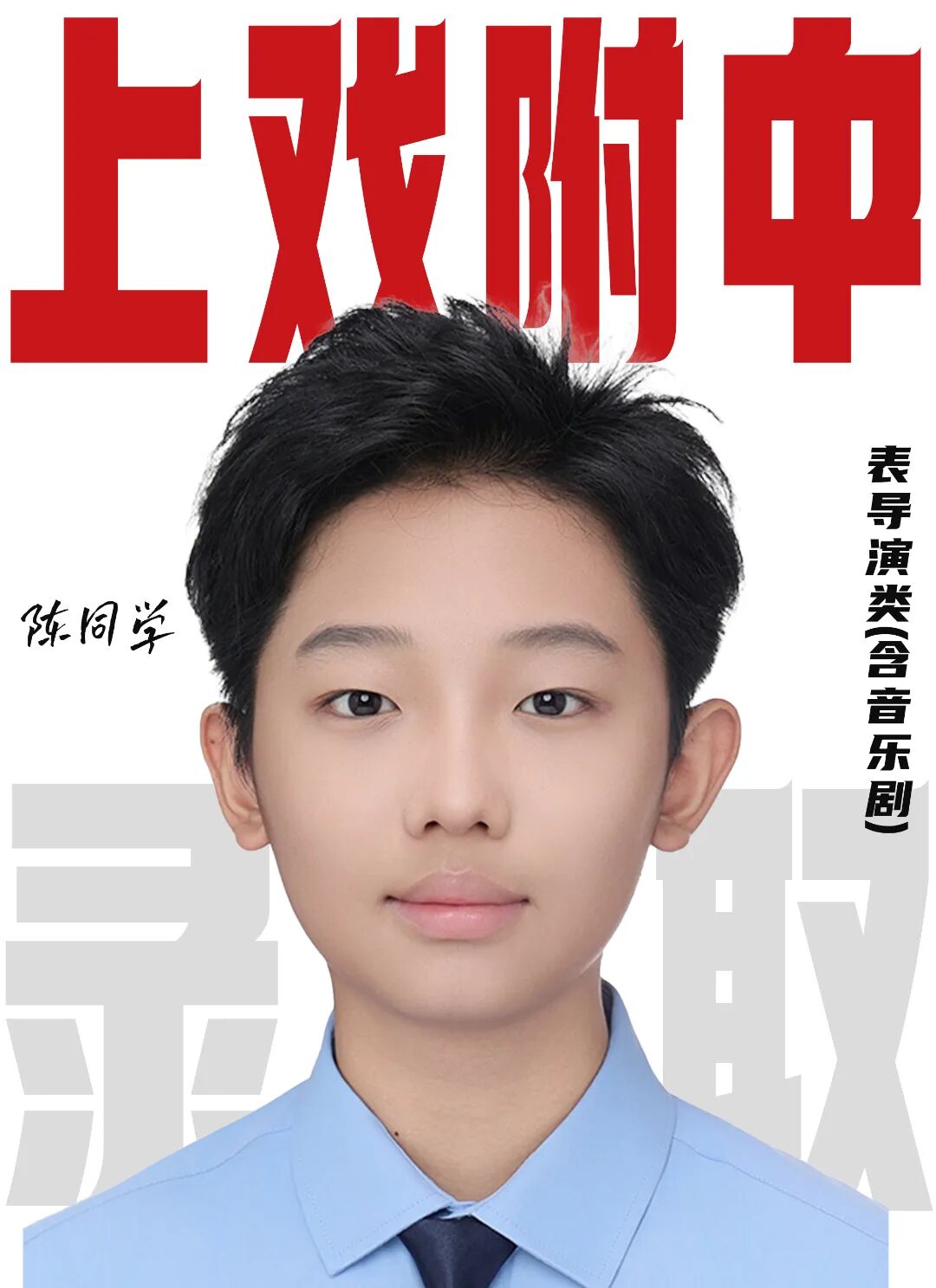 無logo陳亦名上戲附中表導(dǎo)演類(含音樂劇) 拷貝.jpg