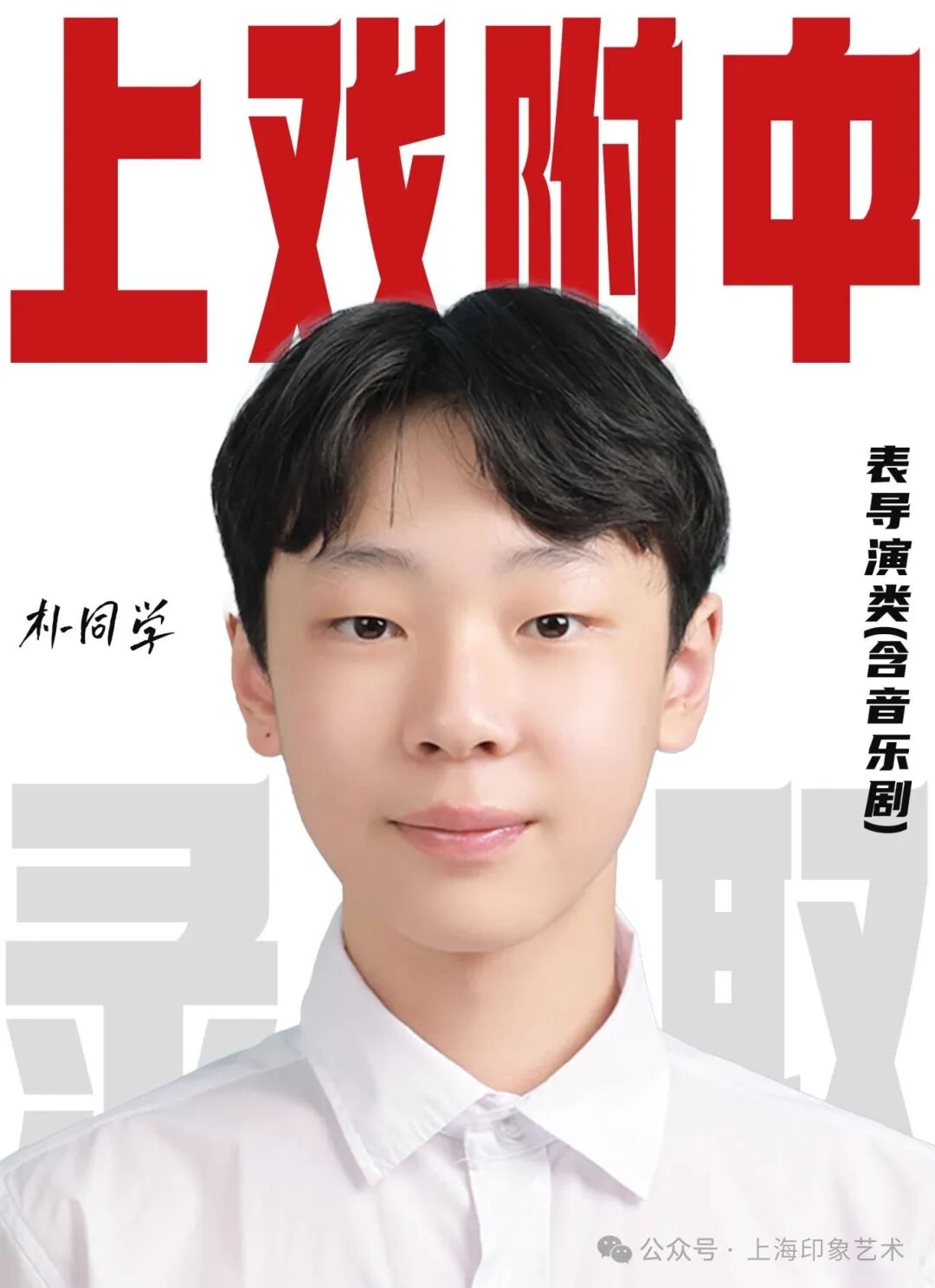 無logo樸正元上戲附中表導演類(含音樂劇) 拷貝 2.jpg