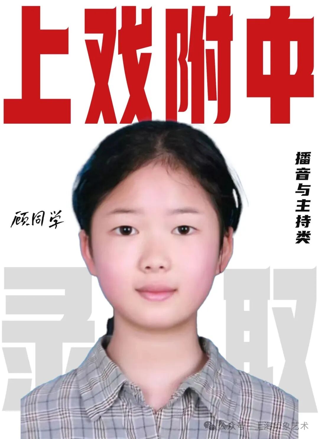 無logo顧嘉麗上戲附中播音與主持類 拷貝.jpg