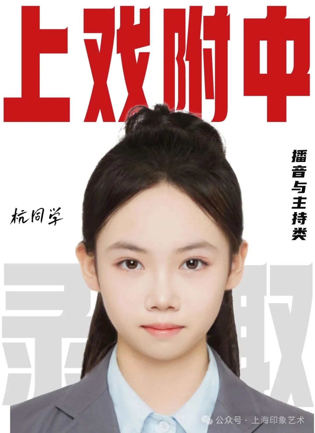 無logo杭璐 上戲附中播音與主持類 拷貝 2.jpg