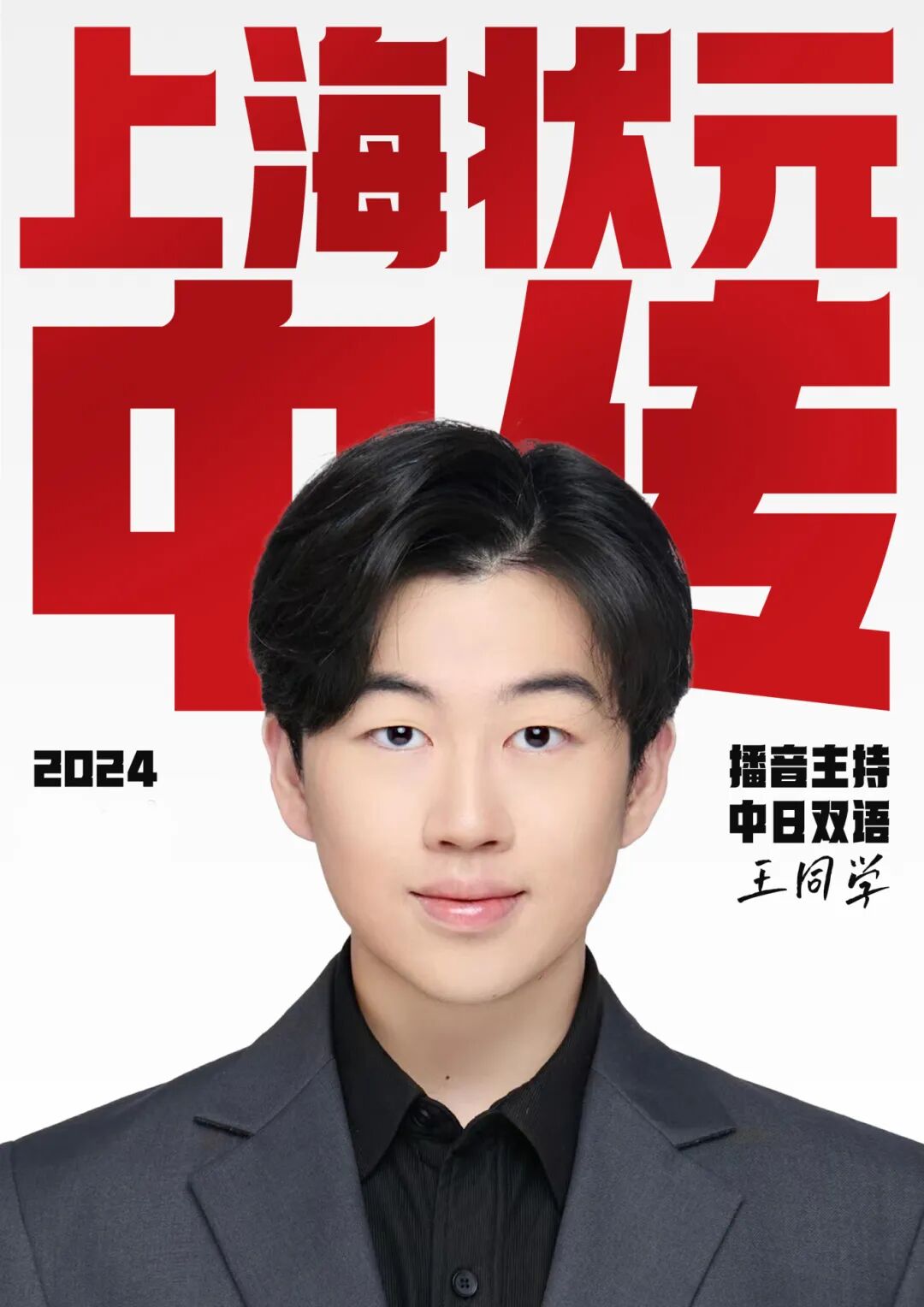 2024 王靖陽 中國傳媒大學 播音主持（中日雙語）上海第一.jpg