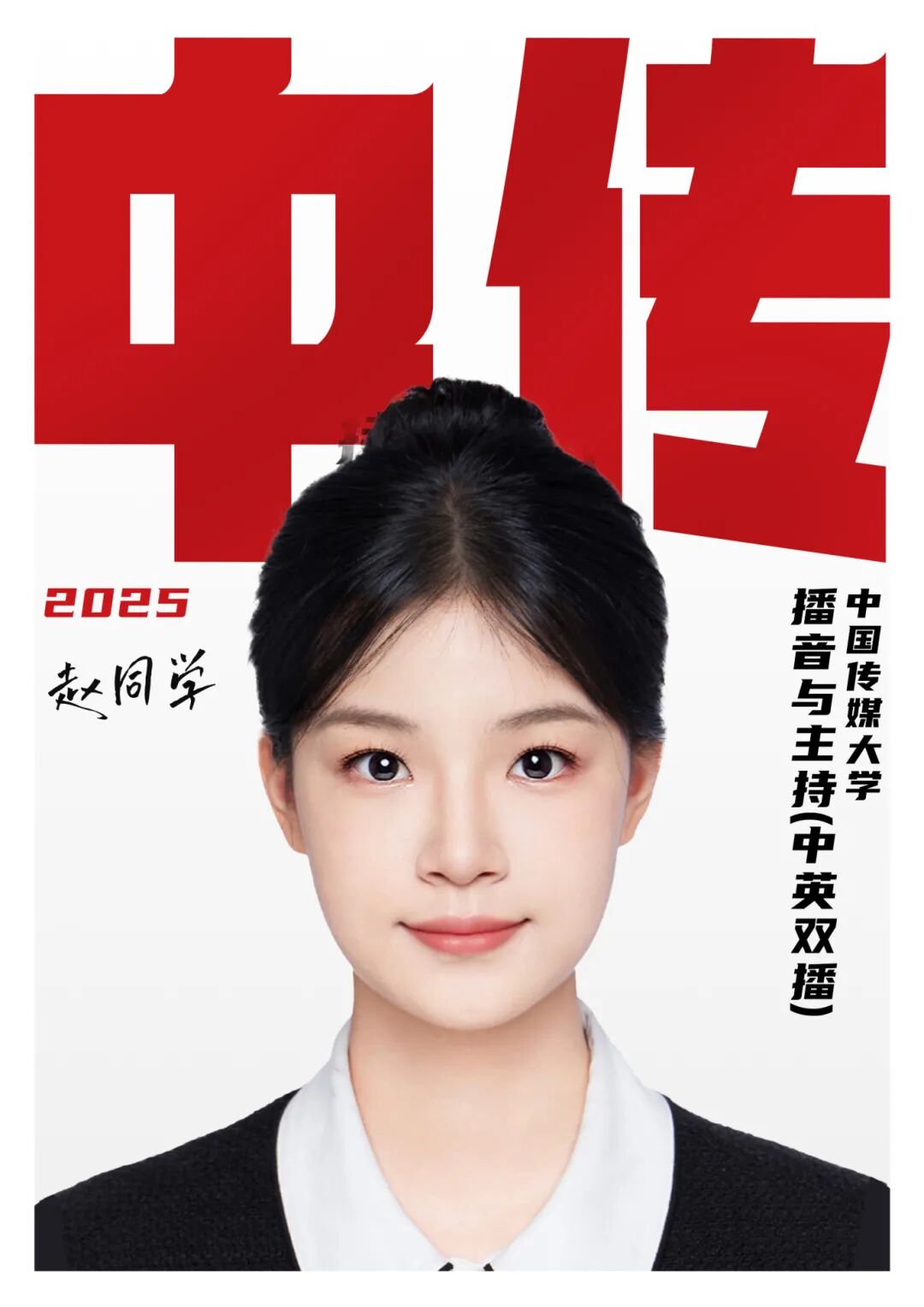 趙英婷2025中國傳媒大學中英雙播合格.jpg