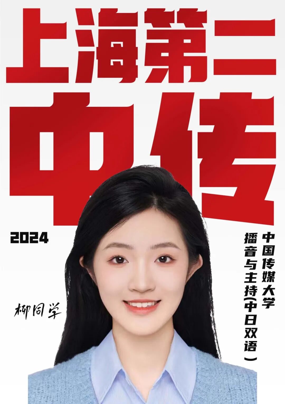 2024柳詩語 中國傳媒大學 播音與主持藝術（中日雙語）上海第二.jpg