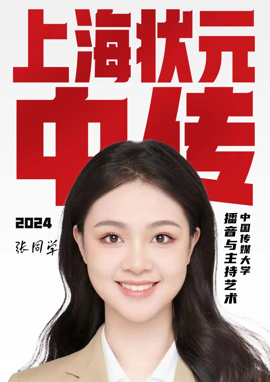 張義凌 2024中國傳媒大學播音與主持藝術上海狀元.jpg