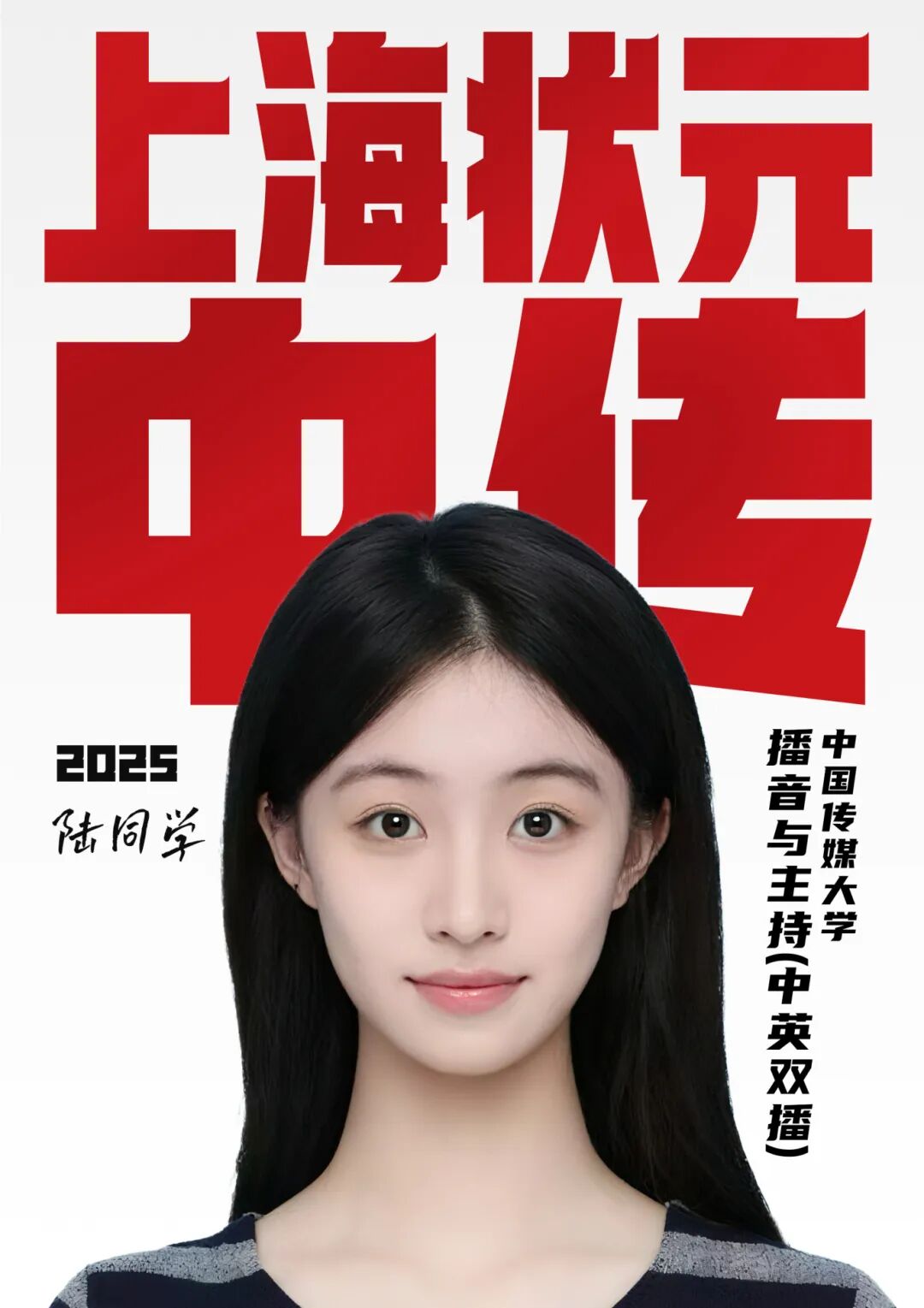 陸韻涵2025中國傳媒大學中英雙播上海狀元.jpg