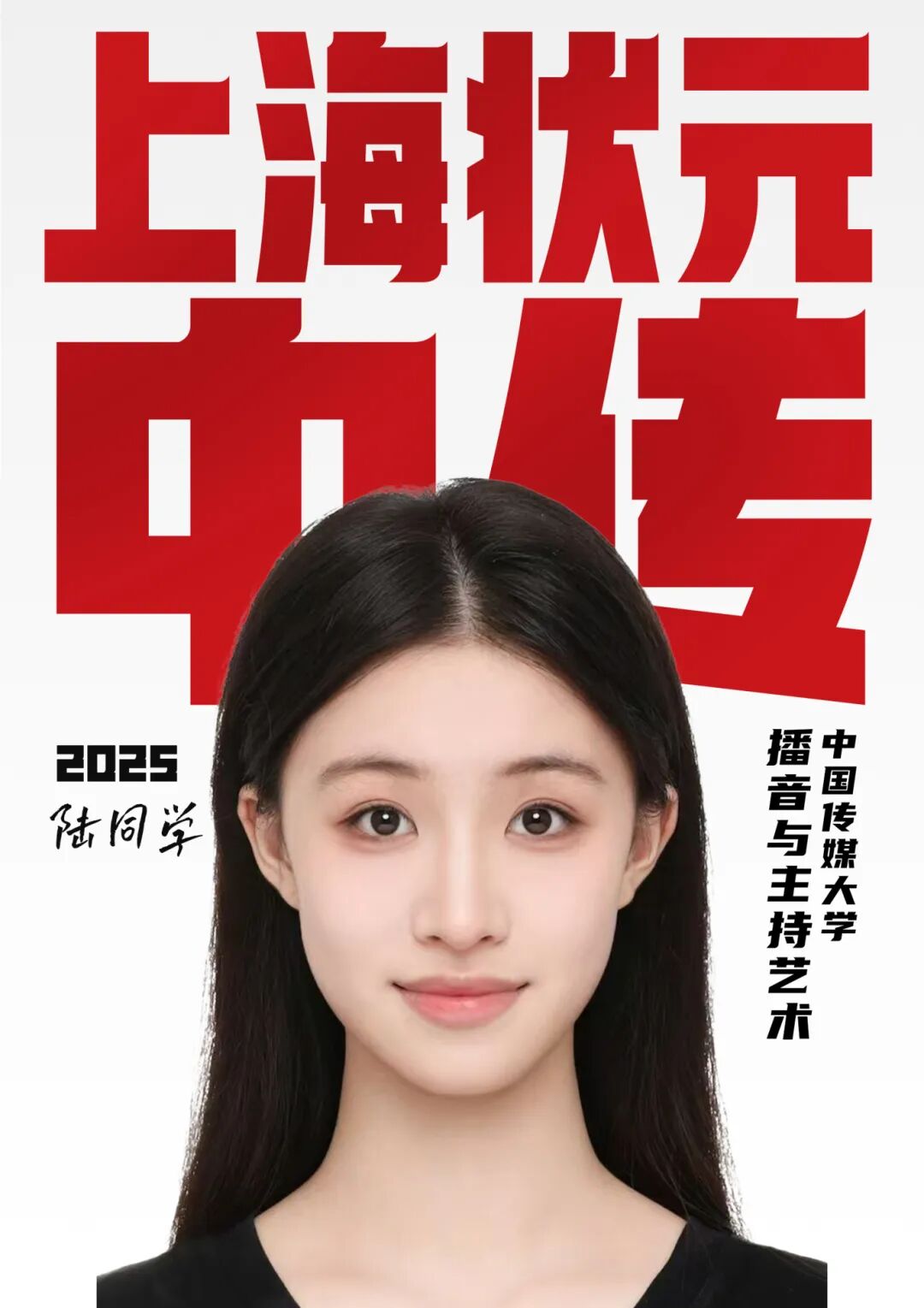 陸韻涵2025中國傳媒大學播本上海狀元 拷貝.jpg