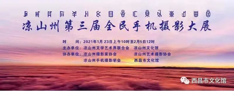 凉山州第三届全民手机摄影大展观展启事 通知公告 西昌市文化馆