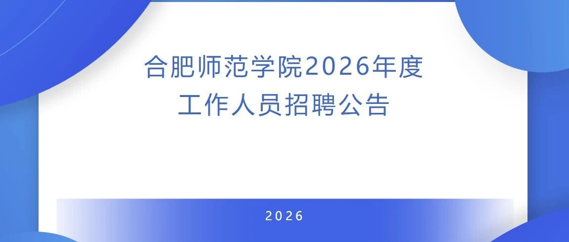 合肥师范学院2026年度工作人员招聘公告
