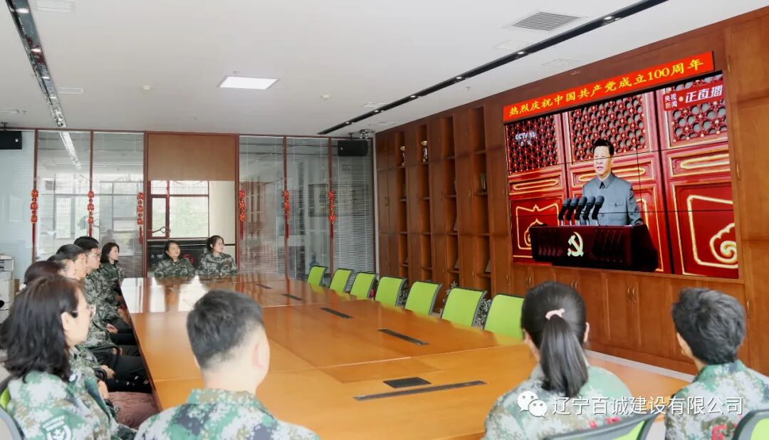 辽宁百诚建设有限公司组织全体员工收看庆祝中国共产党成立100周年大会