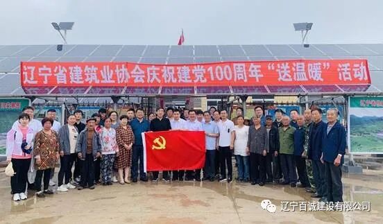 “辽宁百诚建设有限公司”赴朝阳县波罗赤镇焦营子村“送温暖、献爱心”