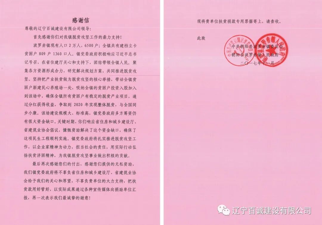 “辽宁百诚建设有限公司”赴朝阳县波罗赤镇焦营子村“送温暖、献爱心”