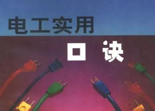 電工接線先后順序口訣(圖1) 圖片