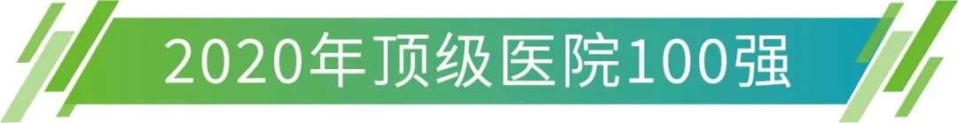 协和第一、华西第二!全国顶级医院100强榜出炉-微信头条网 协和第一、华西第二!全国顶级医院100强榜出炉