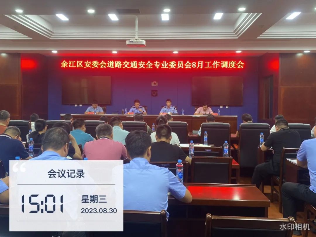 8月30日，余江区道专委8月工作调度会在余江公安分局召开。8月30日，余江公