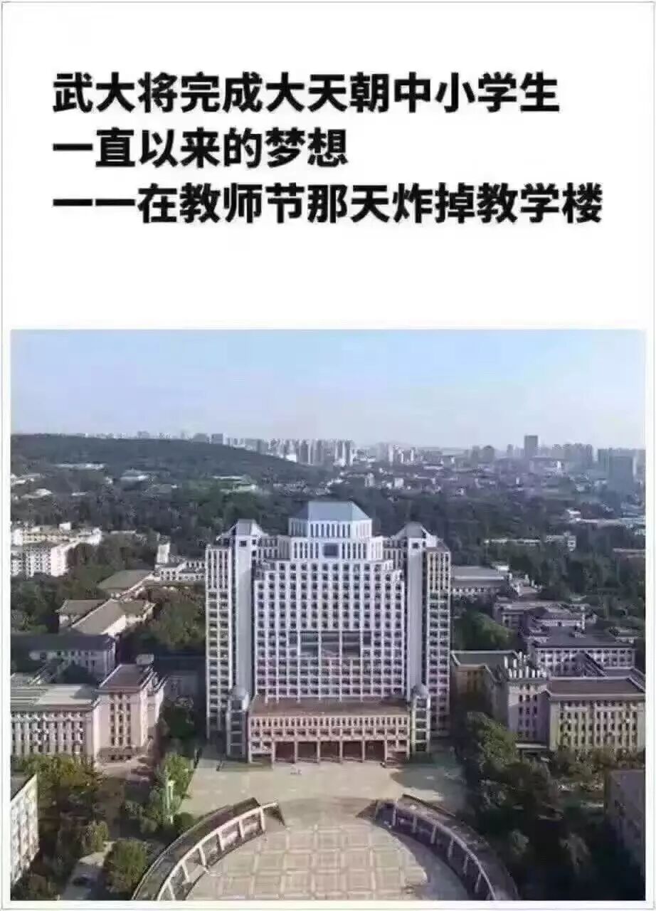 9月10日,教师节,武大"变形金刚"爆破 16岁的武大"变形金刚",正值青春