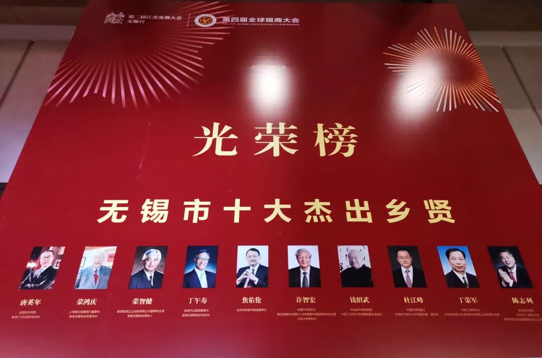 无锡市十大杰出乡贤 百强民营企业名单揭晓