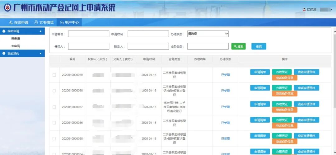 广州市不动产登记网上申请办理指引