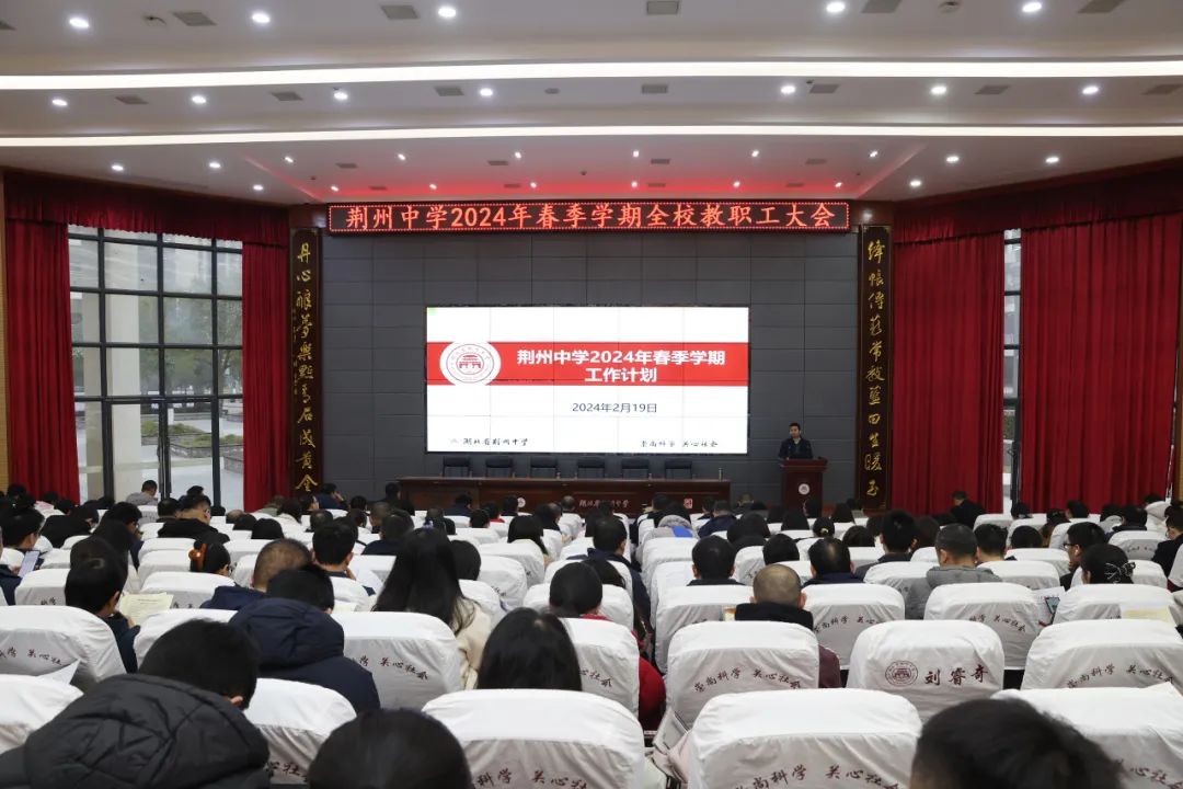 荆州中学召开2024年春季学期开学