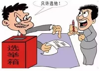 14类25个反面典型案例，给有意违反换届选举纪律的人敲敲警钟！